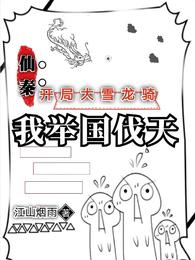 我举国伐天最新章节