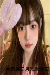 顾炎林沫林雅他选择白月光后视频