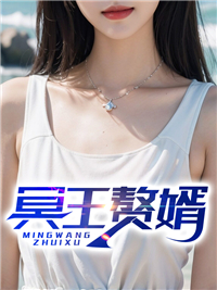 冥王妻免费阅读