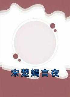 宋嫣然全文阅读