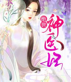 倾城丑女毒妃要翻天最新章节更新情况