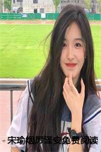 宋蓁蓁厉少霆免费阅读全文章如烟