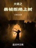 大明之崇祯拒绝上树全文免费阅读