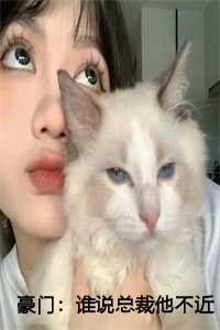 豪门谁说总裁他不近女色完整版