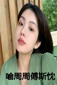傅瑜瑾周渊言