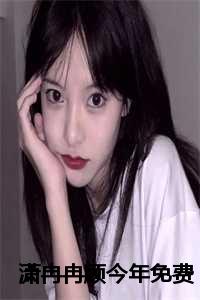 女主叫顾苒苒