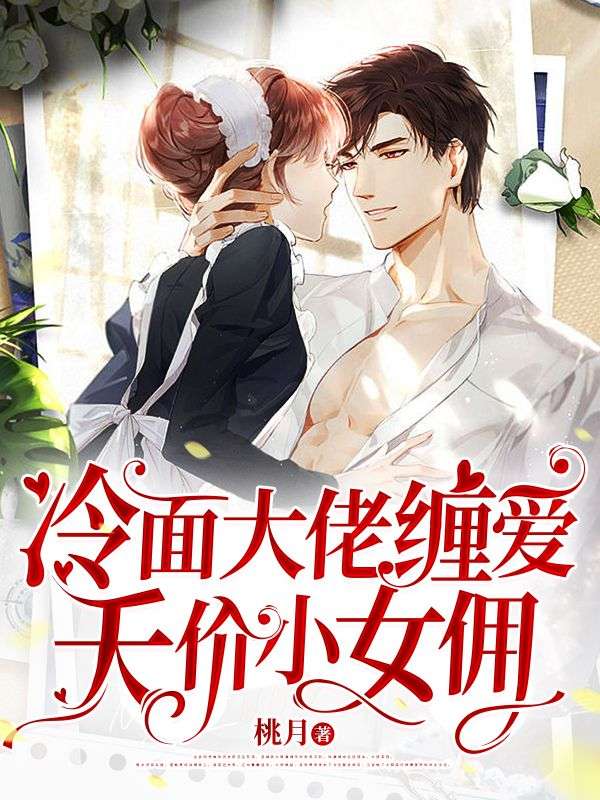冷面首席缠爰小女佣