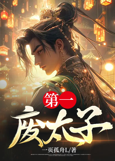 第一废太子TXT百度