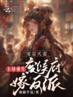 宠妾灭妻?主母重生废侯府嫁反派桑榆半夏