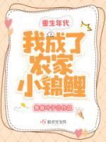 重生农家锦鲤小甜妻全文免费阅读
