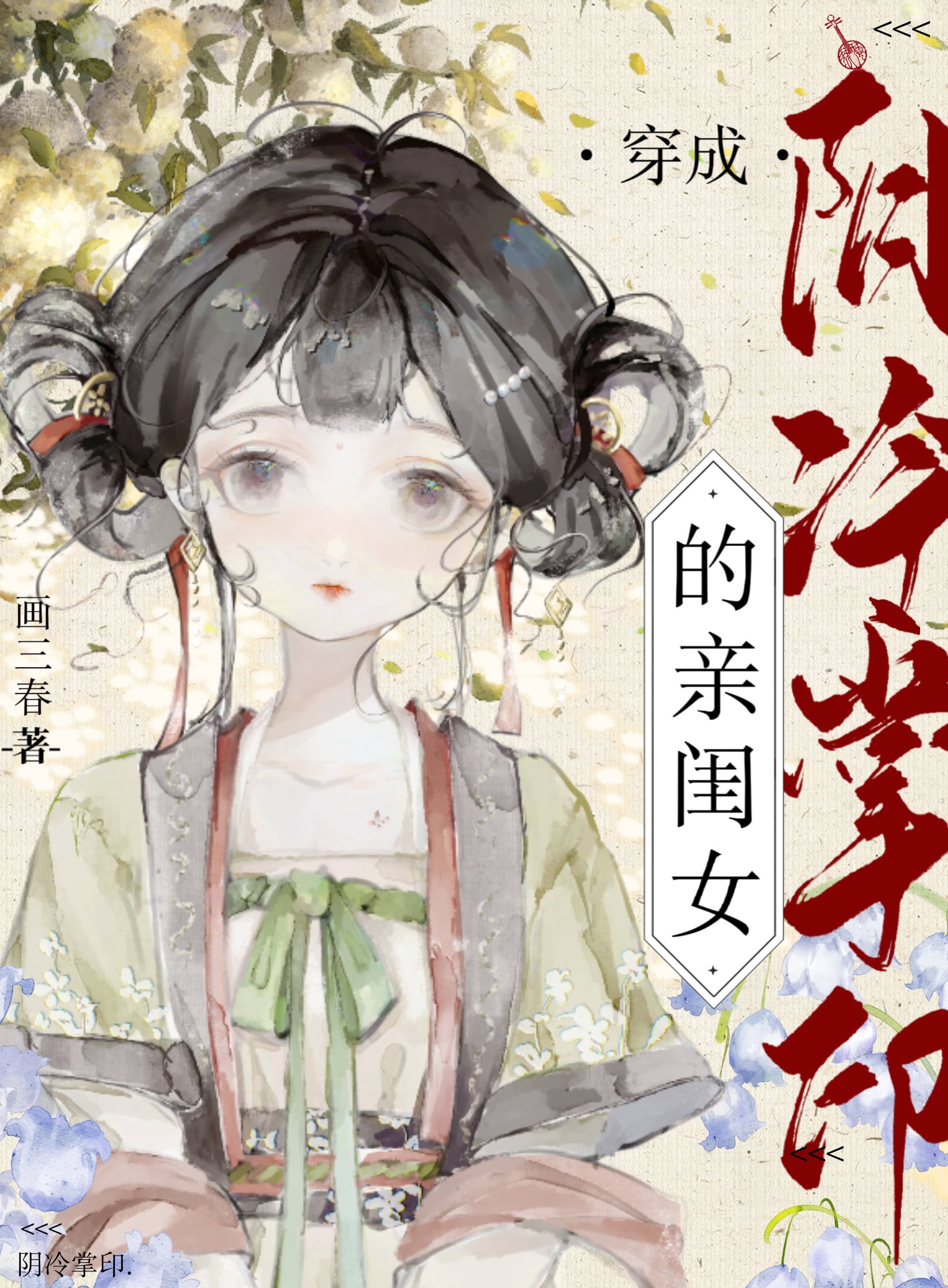 穿为阴冷掌印的亲闺女by画三春