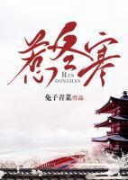 惹冬寒结局是什么