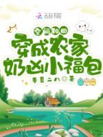 空间种田穿成农家奶凶小福包季夏二