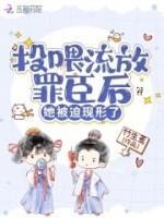 她被迫现形了 在线阅读