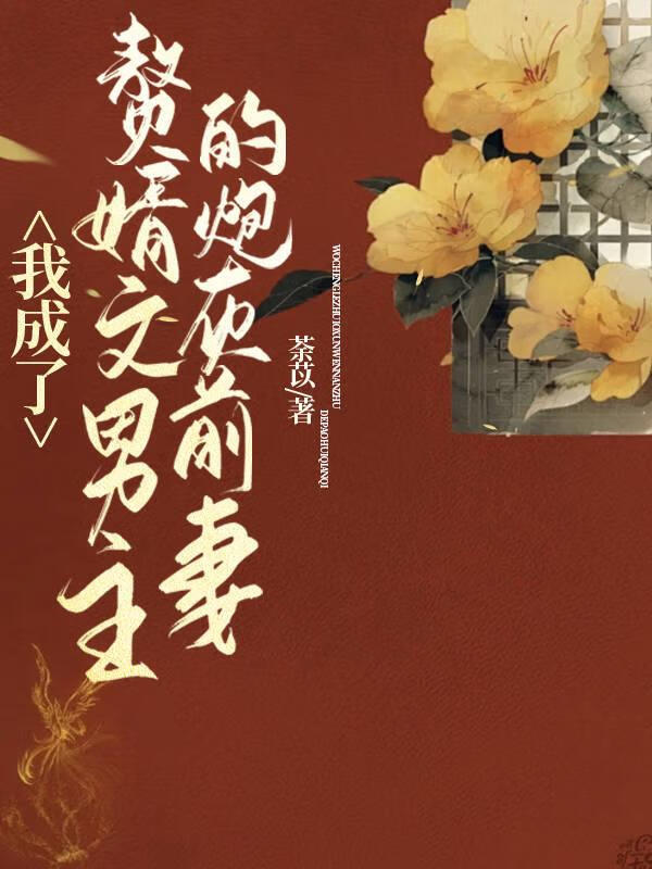 我成了赘婿文男主的前妻 荼苡 笔趣阁