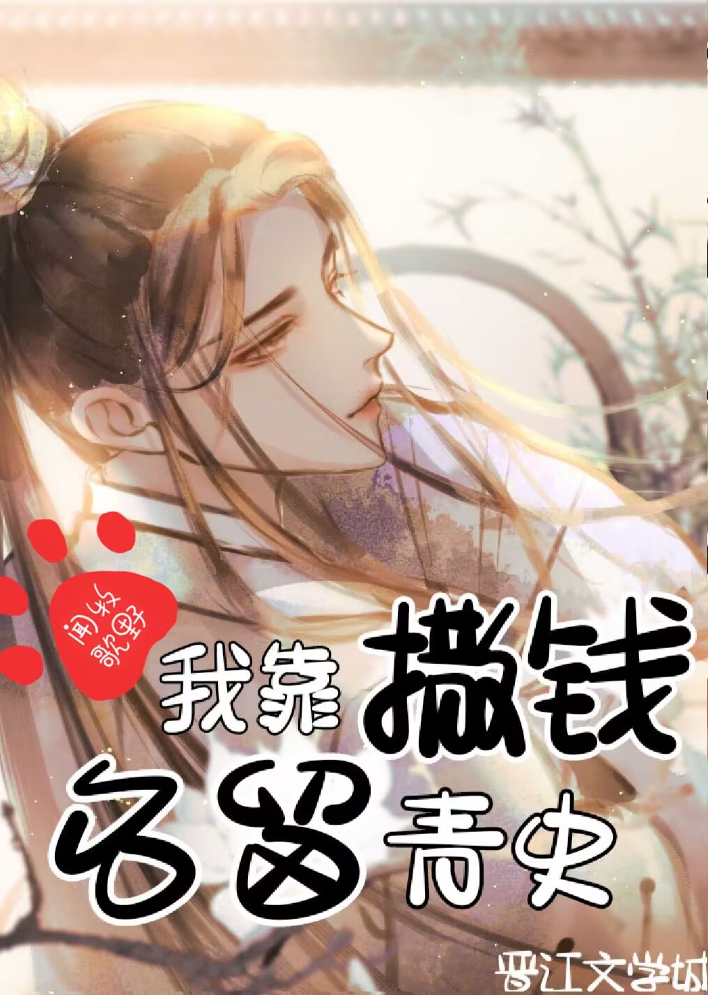 我靠撒钱名留青史 牧野闻歌