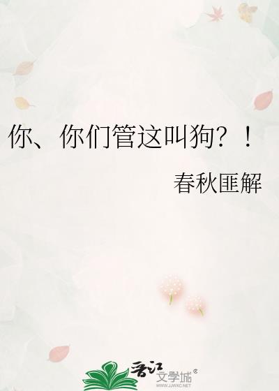 你你们管这叫狗by春秋匪解评价
