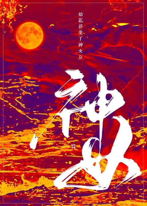 始乱终弃了神女后全文阅读