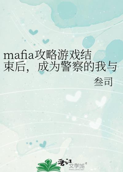 成为警察的我与他们重逢了格格党