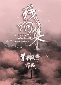 スフォルツァンドの残响