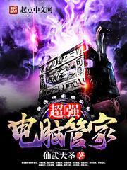 超强电脑管家唐晓晴