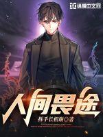人间畏途 短剧