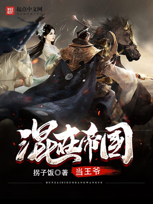 混在帝国当王爷大结局