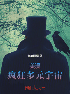 美漫疯狂多元宇宙 在线阅读