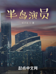 半岛演员推荐