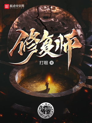 灾后修复师