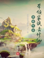 顶级气运带领家族去修仙 笔趣阁