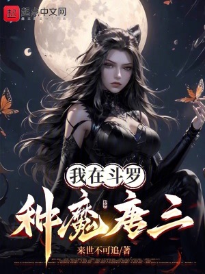 我在斗罗种魔唐三免费听