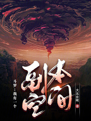 斗罗我有一个副本空间大兄台呵