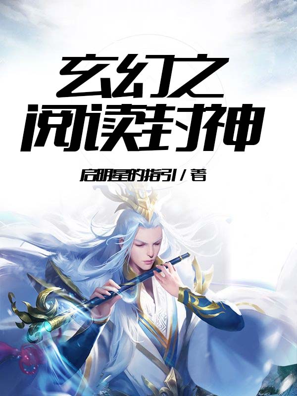 玄幻之阅读封神txt八零电子