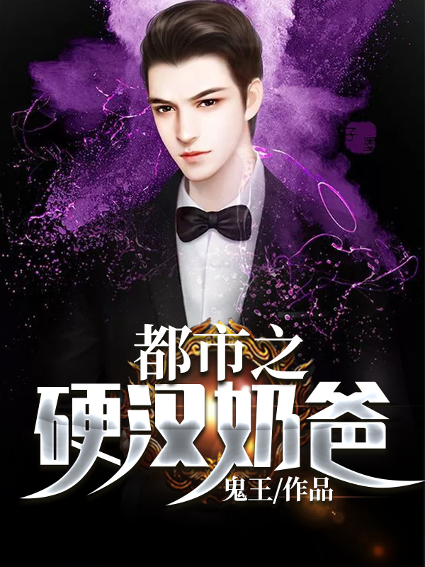 都市之硬汉奶爸爱看书吧