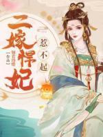 二嫁悍妃惹不起 百度
