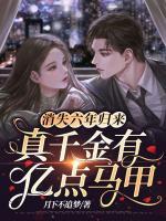 真千金有亿点马甲 月下不追