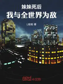 我与全世界为敌!免费