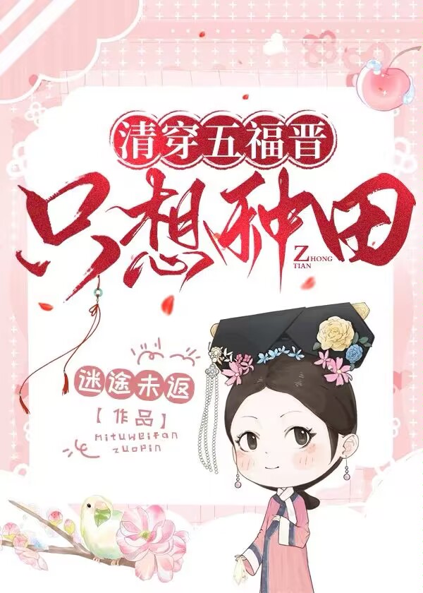 清穿之五福晋只想种田百度