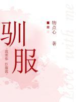 驯服猛男宿友笔趣阁免费阅读