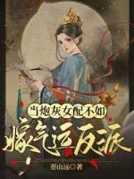 炮灰女配不如嫁气运反派