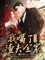 重生后我噶了渣夫全家