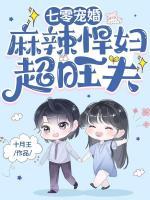 麻辣悍妇超旺夫 第215章