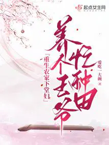 养个王爷忙种田 爱吃一大碗