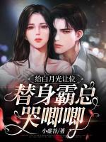 白月光替身上位攻略