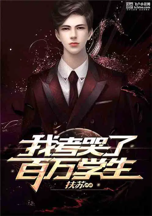 我考哭了百万学生!短剧