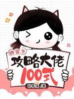 快穿之攻略大佬100式 在线阅读