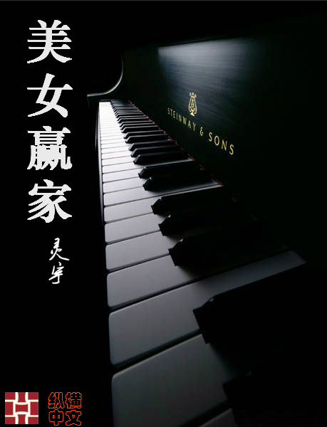 美女赢家txt精校版