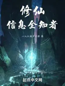 信息全知者 笔趣阁