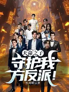 天命之子守护我方反派207章